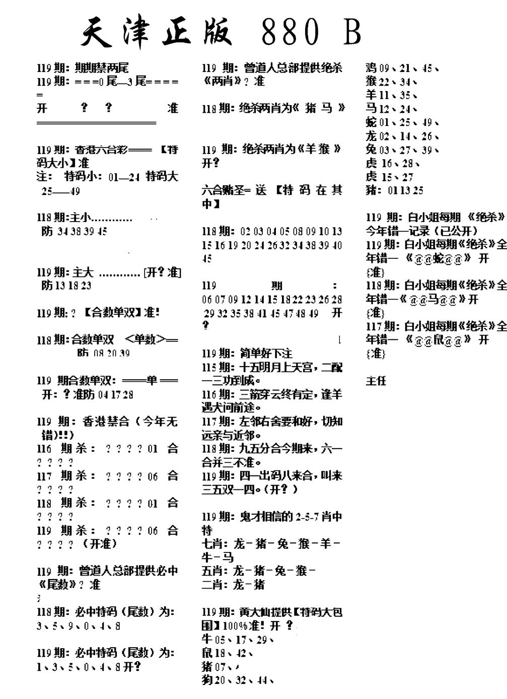 六合彩119期天津正版880B(黑白)