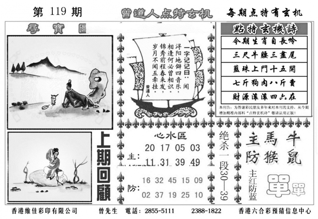 六合彩119期曾道人点特玄机加大版(黑白)