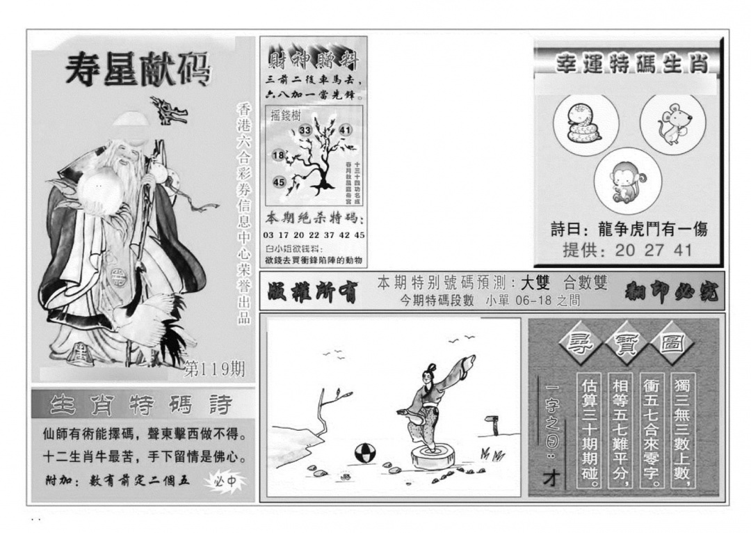 六合彩119期寿星献码(特准)(黑白)