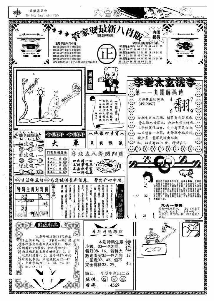 六合彩119期管家婆八肖版(另)(黑白)