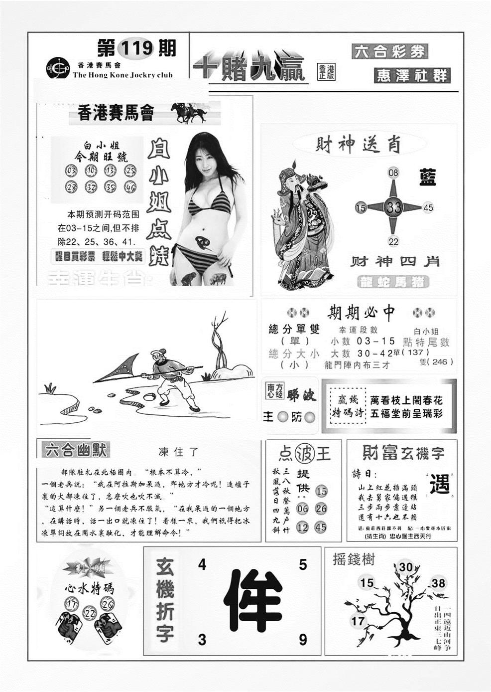 六合彩119期十赌九羸（新图）(黑白)