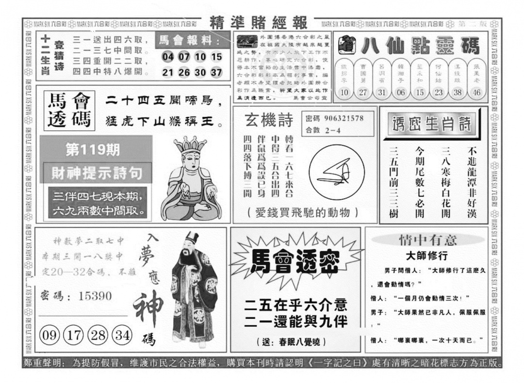 六合彩119期精准赌经报B（新图）(黑白)