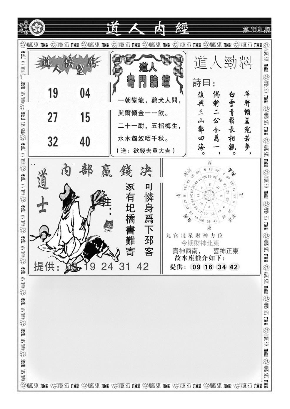 六合彩119期道人内经（新图）(黑白)