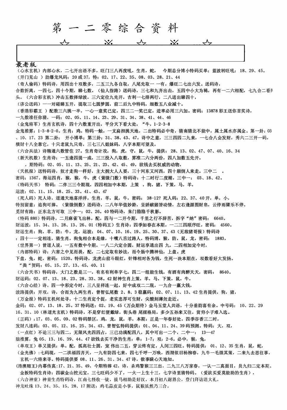 六合彩120期老综合资料A(黑白)