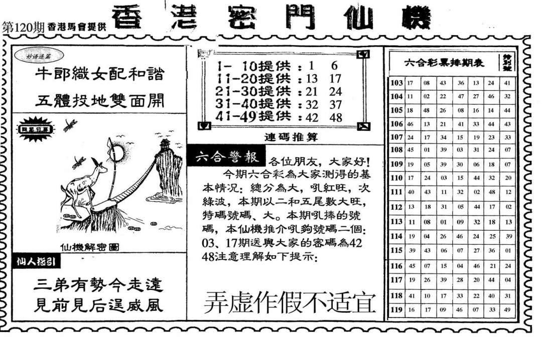 六合彩120期新香港密门仙机(黑白)