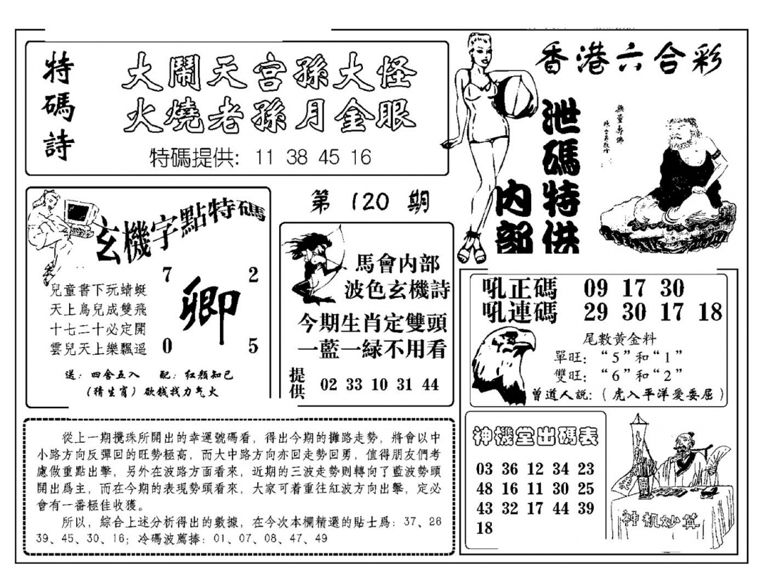 六合彩120期内部泄码特供(新图)(黑白)