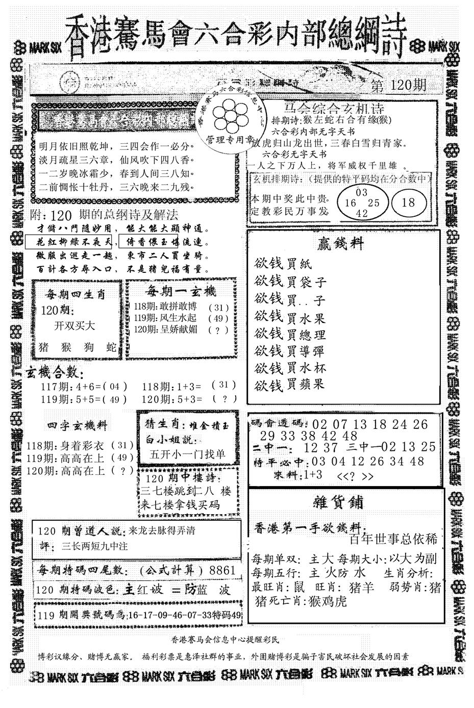 六合彩120期马会总刚(黑白)