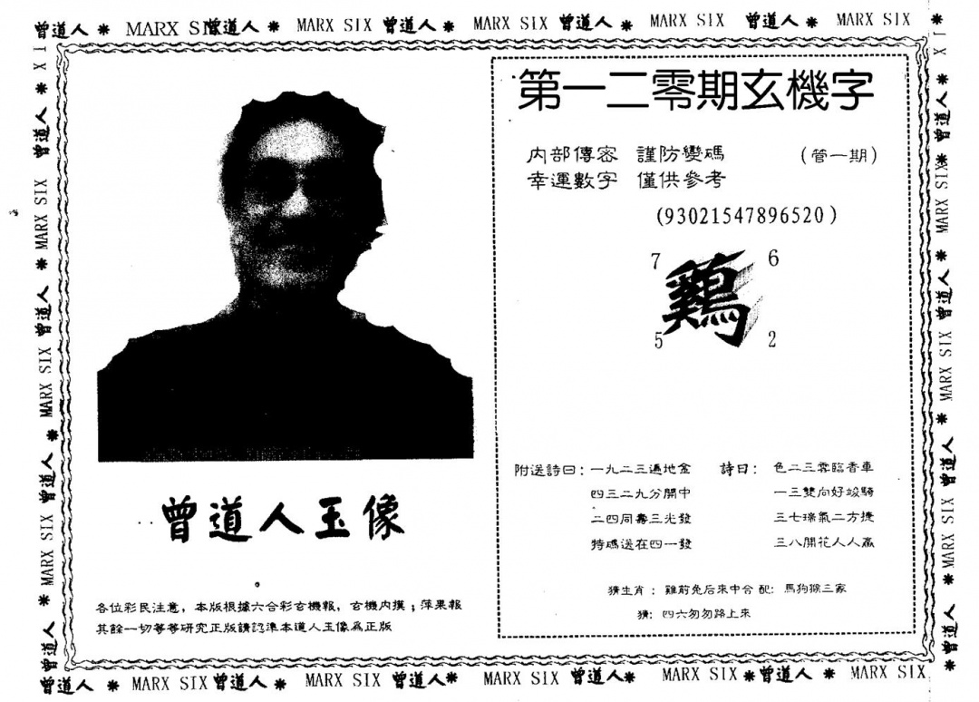 六合彩120期曾人玉像(黑白)