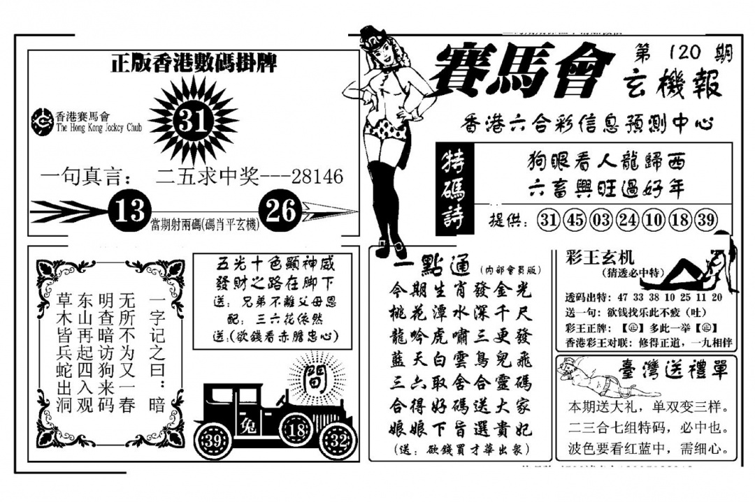 六合彩120期赛马会玄机报(新图)(黑白)
