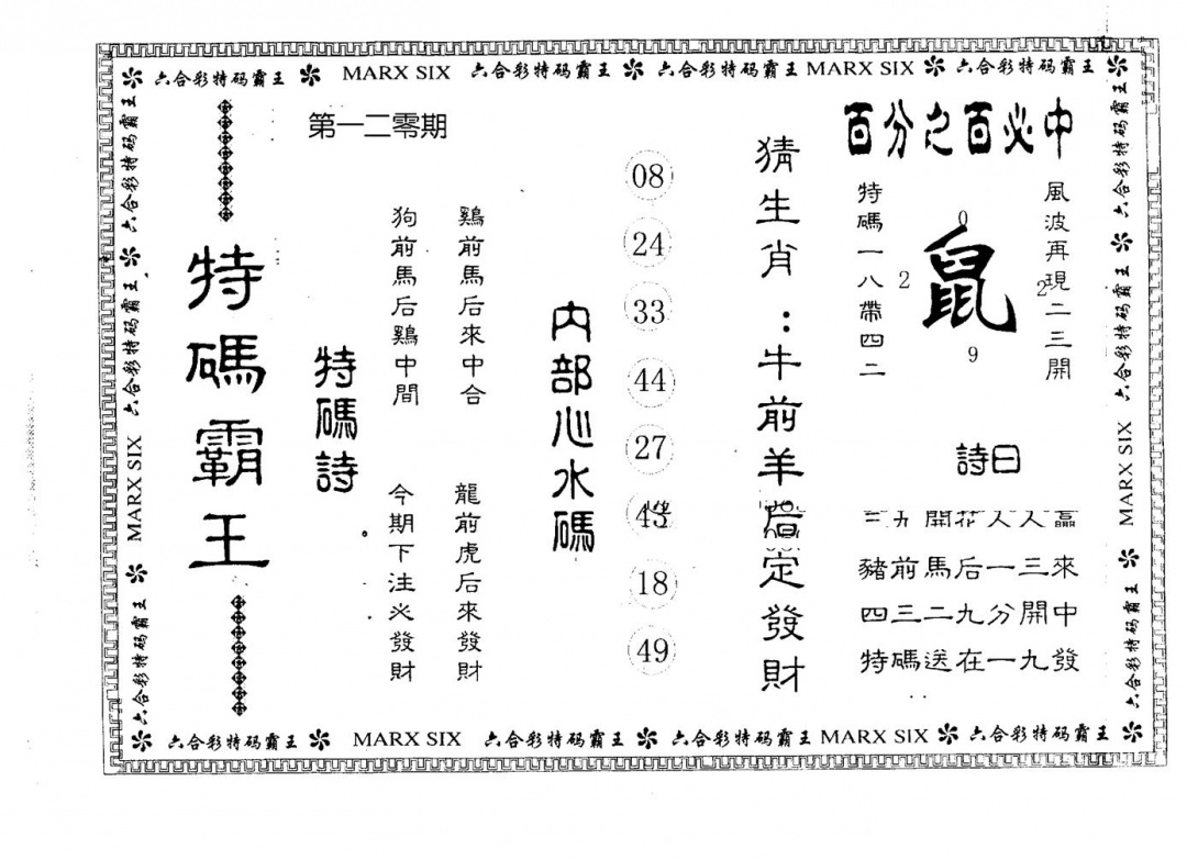 六合彩120期特码霸王(黑白)