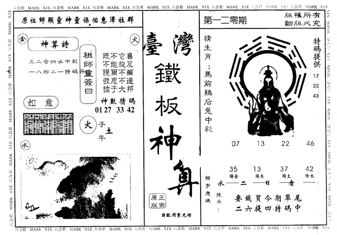 六合彩120期台湾铁板(黑白)