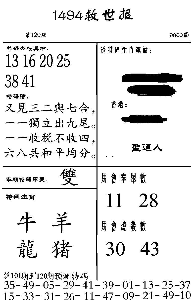 六合彩120期1494救世报(黑白)