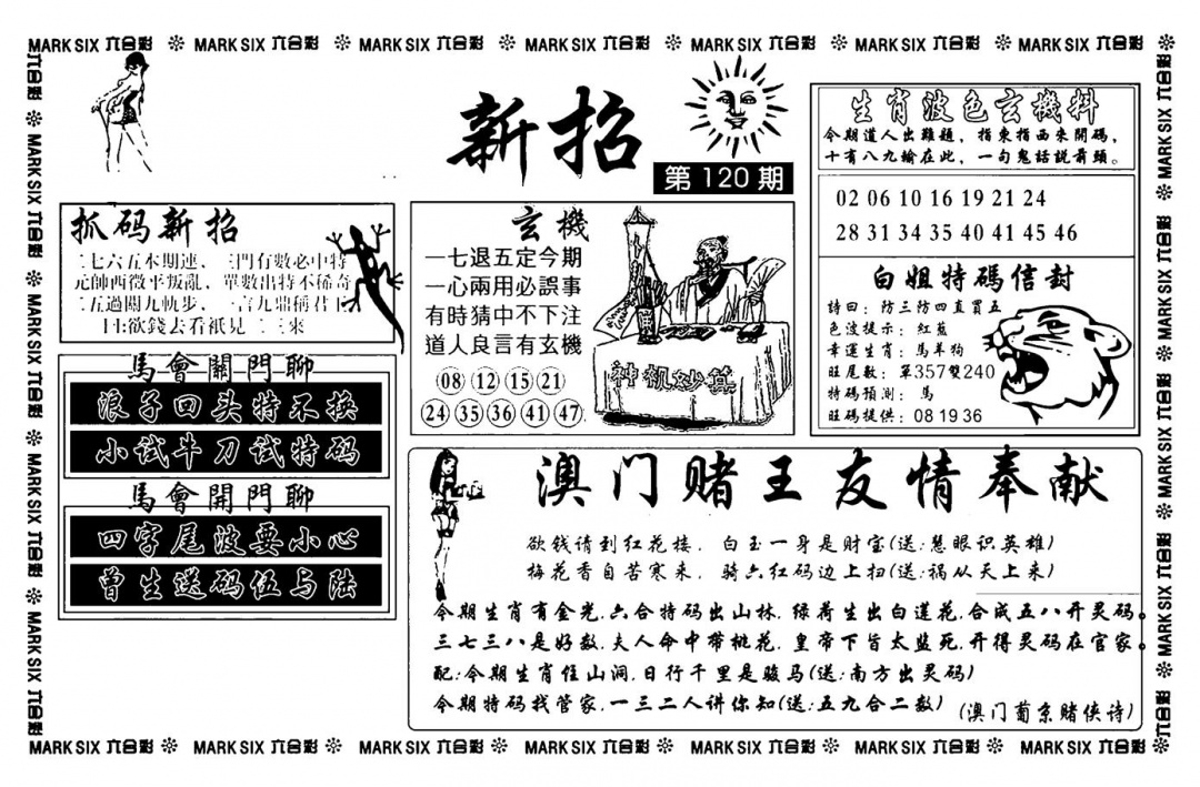 六合彩120期诸葛新招(新图)(黑白)