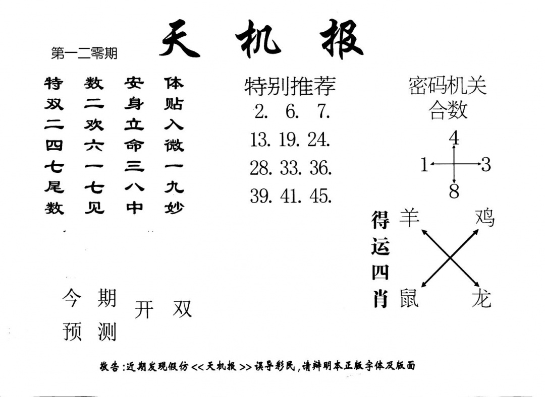 六合彩120期老版天机报(黑白)