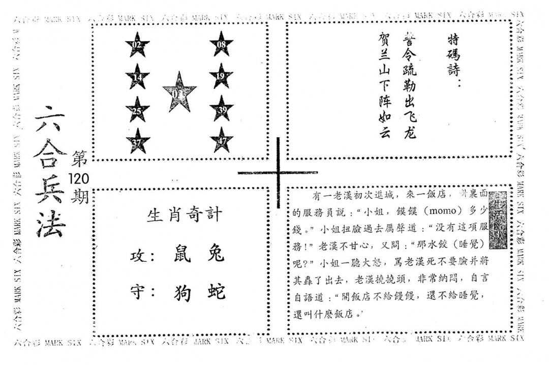 六合彩120期老版六合兵法(黑白)