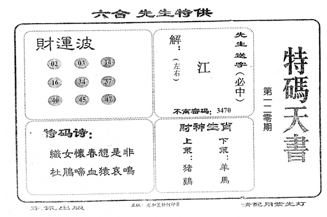 六合彩120期老版特码天书(黑白)