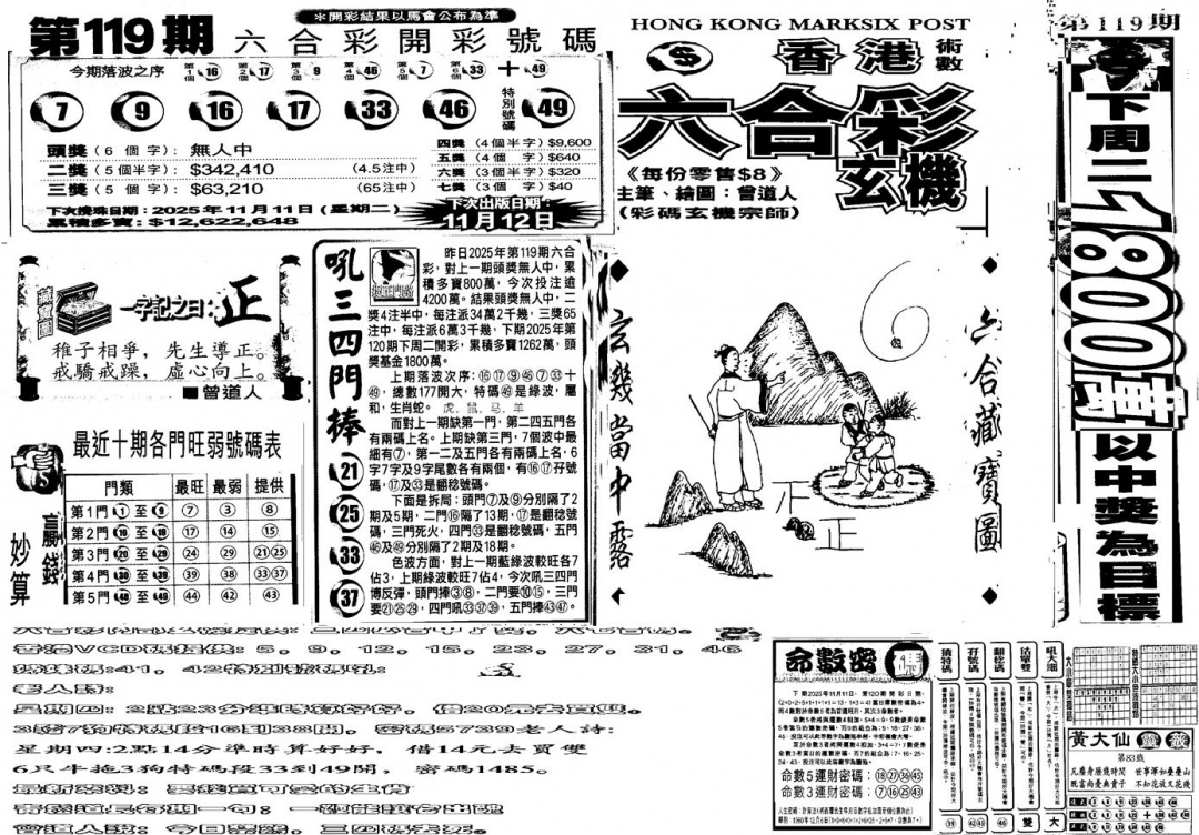 六合彩120期当日玄机B(黑白)