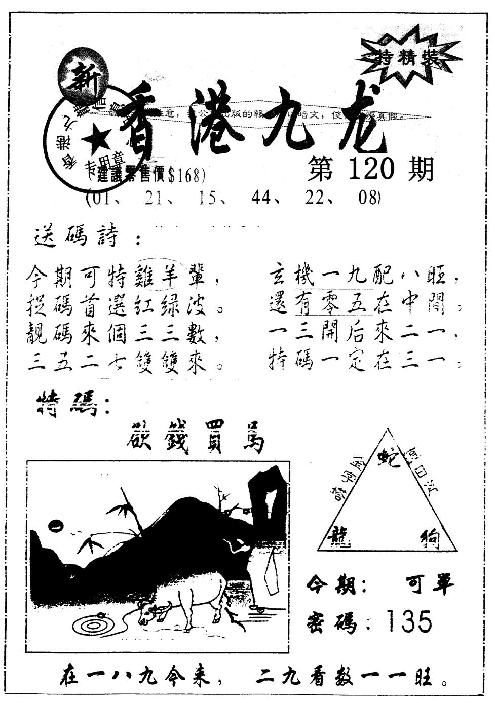 六合彩120期另版九龙内幕A(黑白)