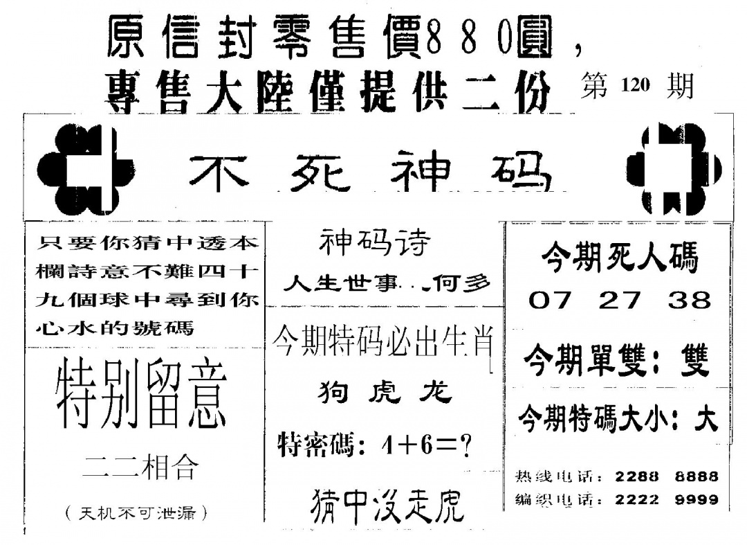 六合彩120期不死码A(黑白)