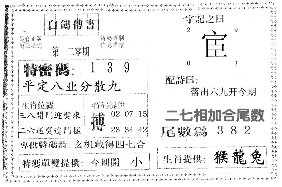 六合彩120期白鸽传书(黑白)