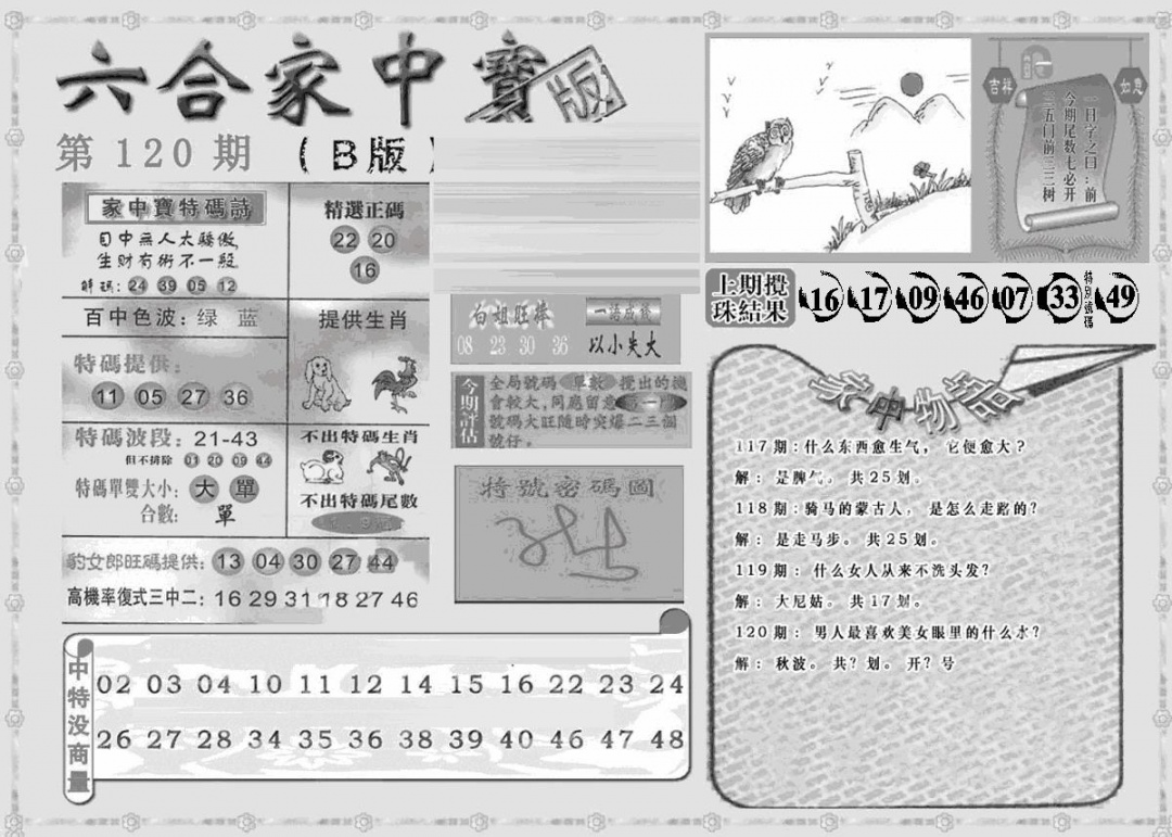 六合彩120期曾神童出世B(黑白)