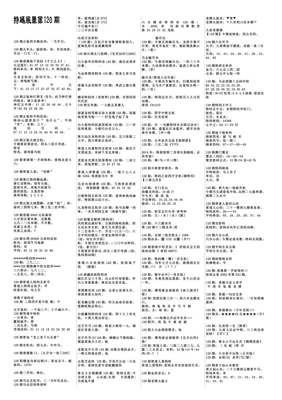 六合彩120期特码风暴A(黑白)