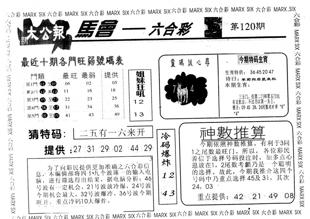 六合彩120期另版大公报(黑白)