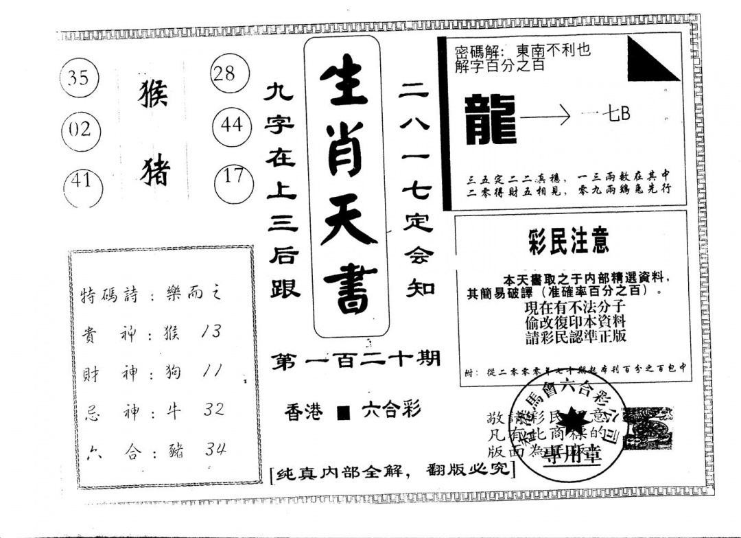 六合彩120期另版生肖天书(黑白)
