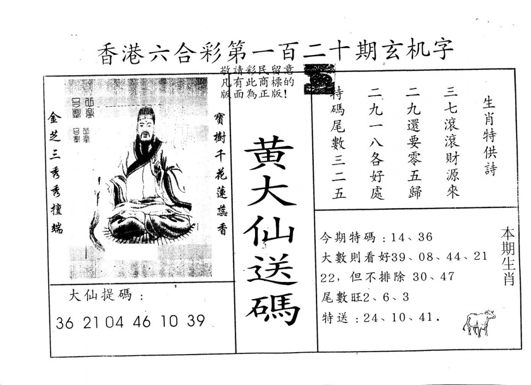 六合彩120期另版新大仙(黑白)