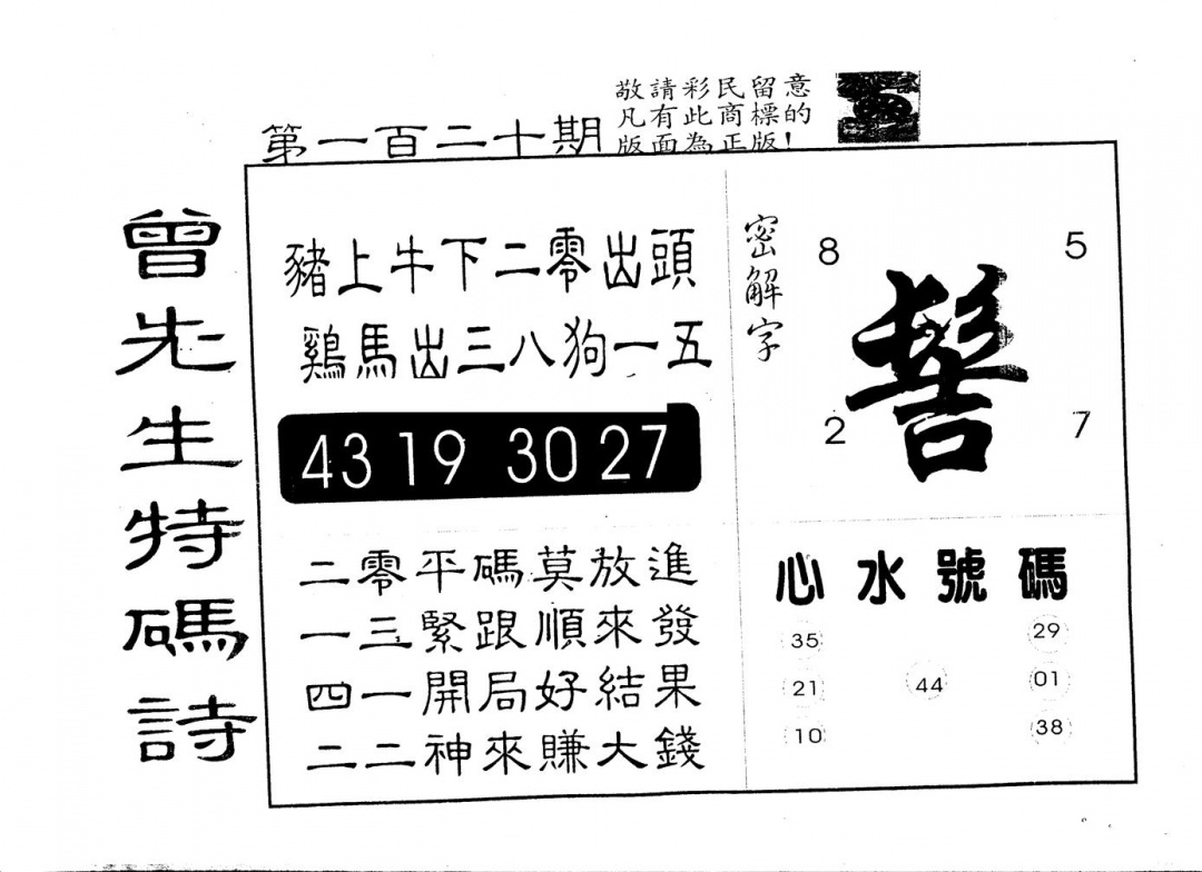 六合彩120期另版曾道人特码诗(黑白)