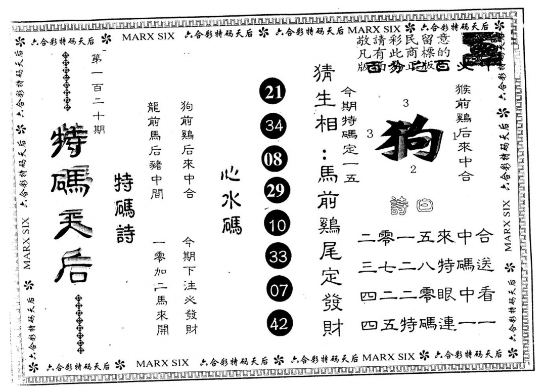 六合彩120期另版特码天后(黑白)