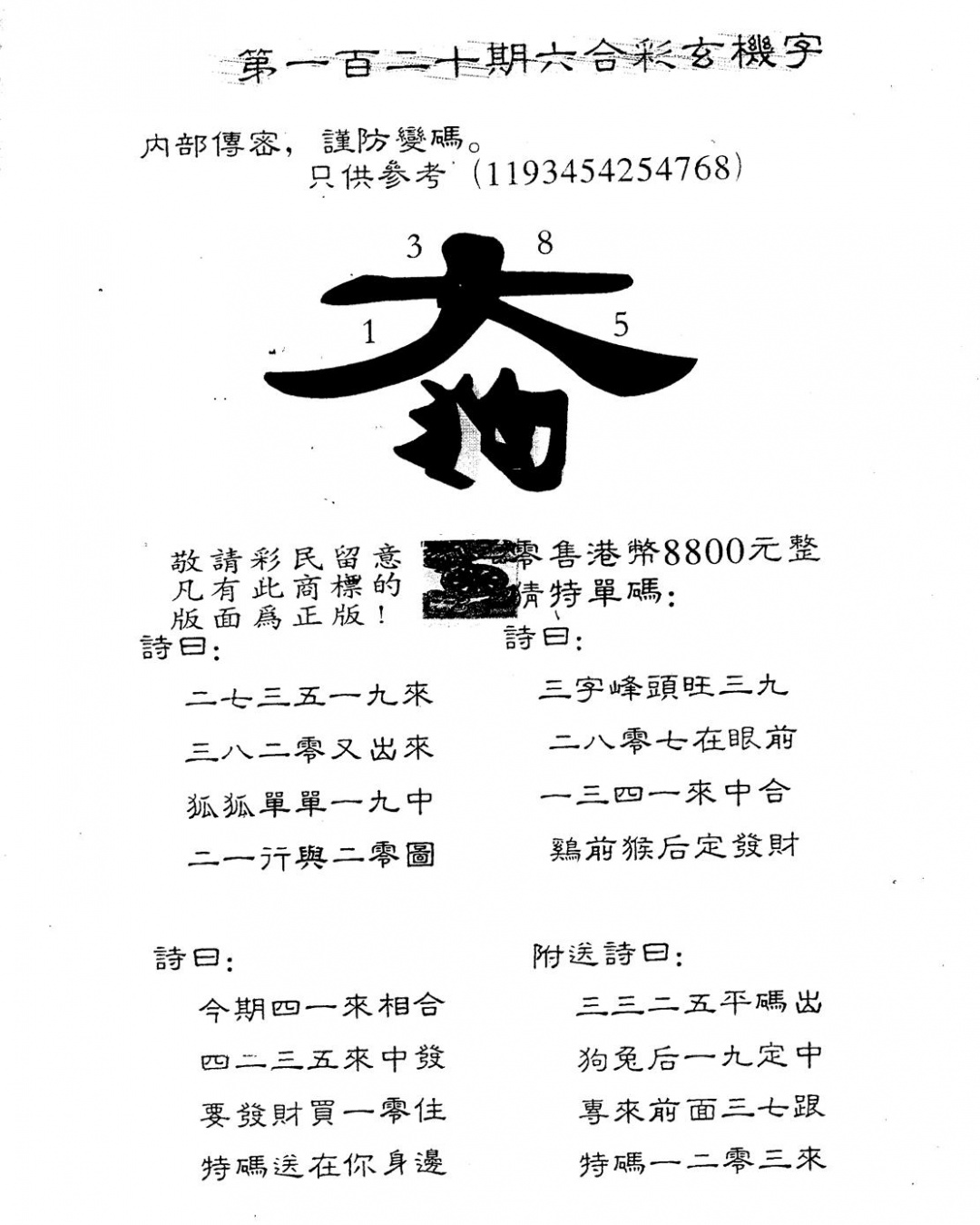 六合彩120期另版880玄机字(黑白)