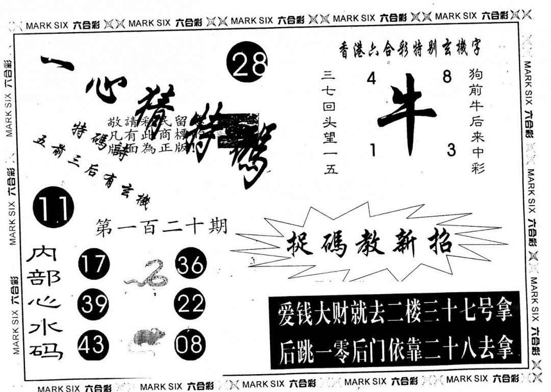 六合彩120期另版一心猜特码(黑白)