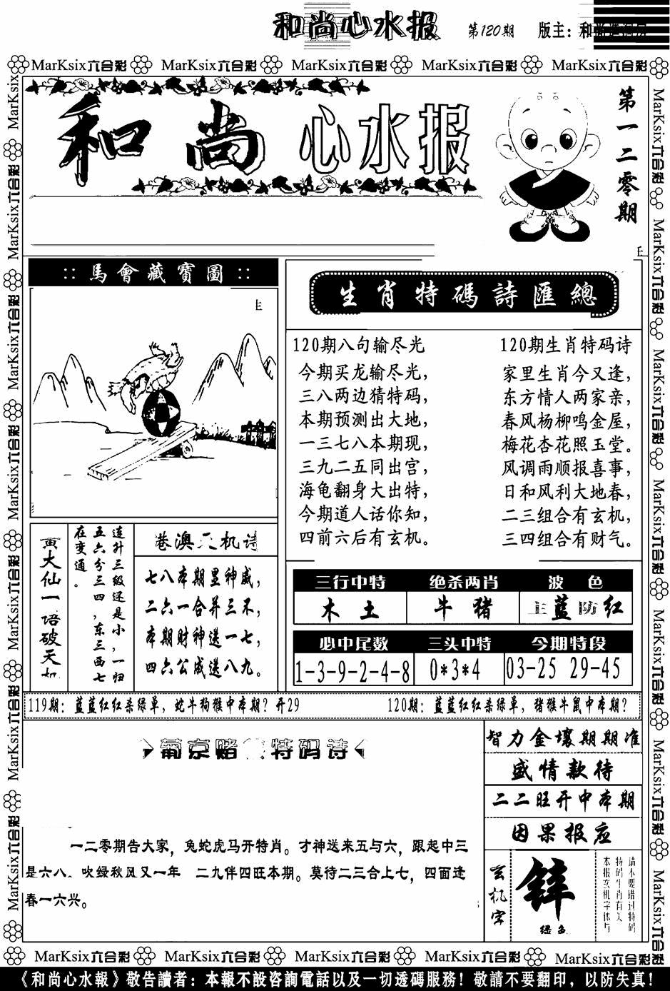 六合彩120期和尚心水报(黑白)