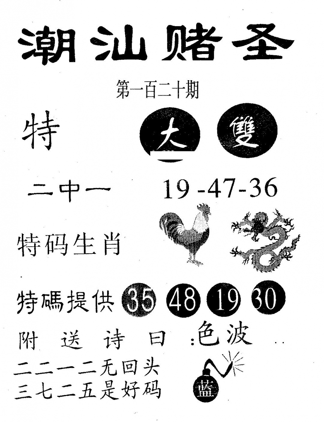 六合彩120期潮汕赌圣(黑白)