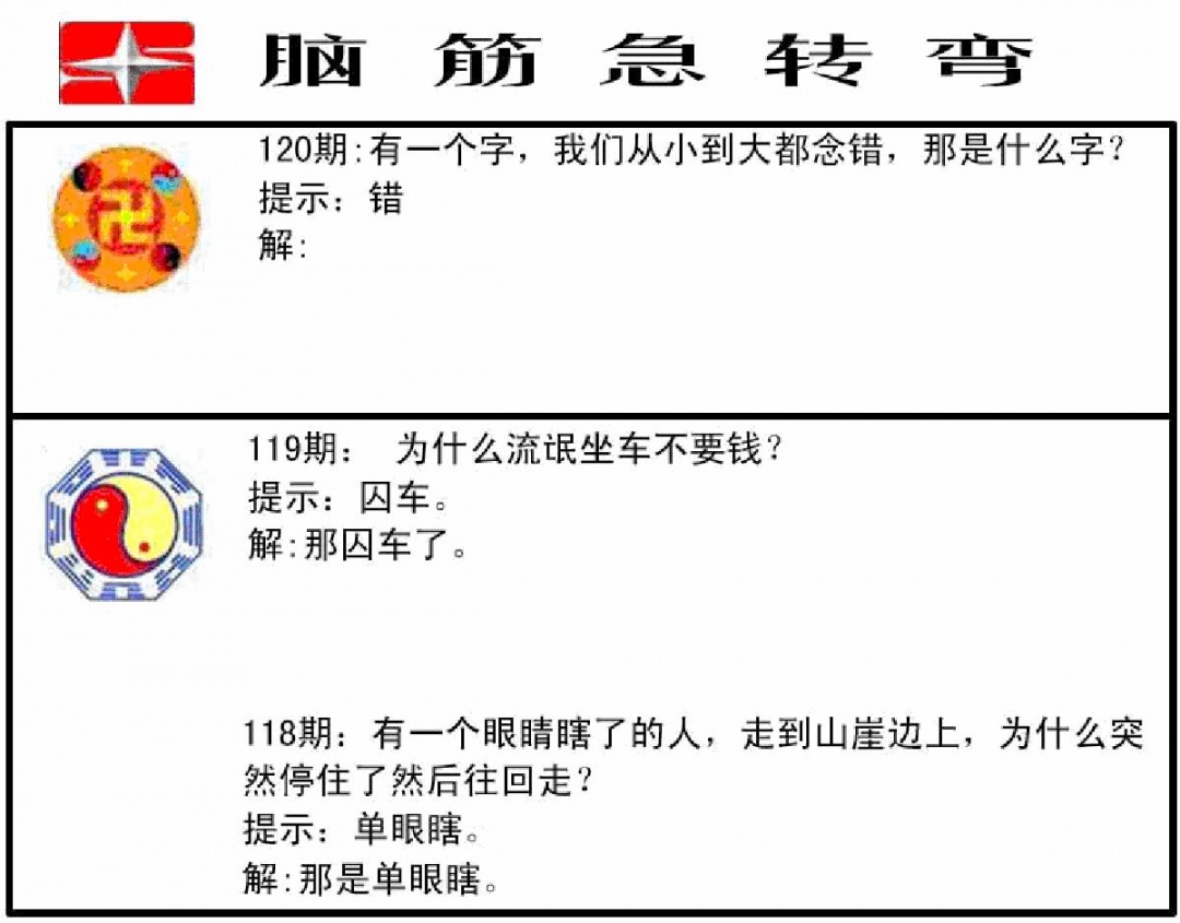 六合彩120期脑筋急转弯(黑白)