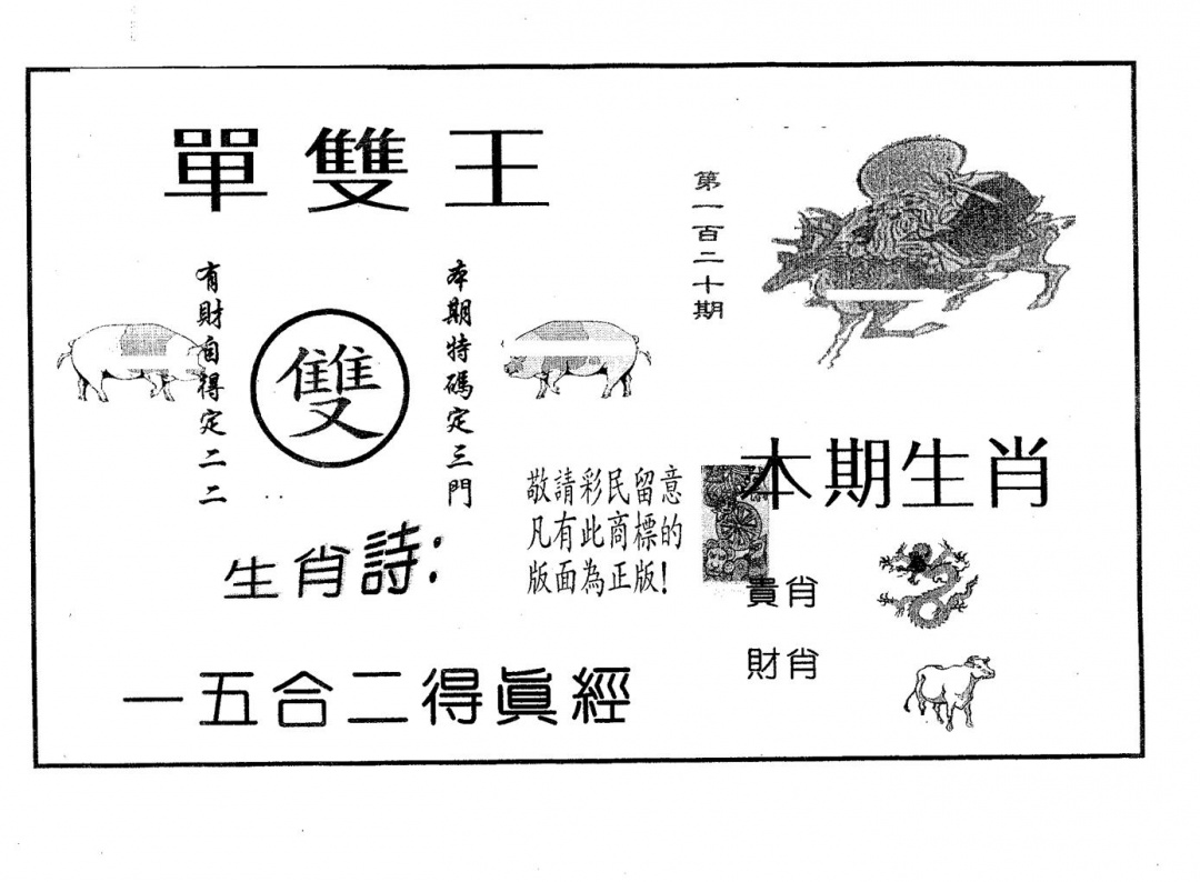 六合彩120期单双王B(黑白)