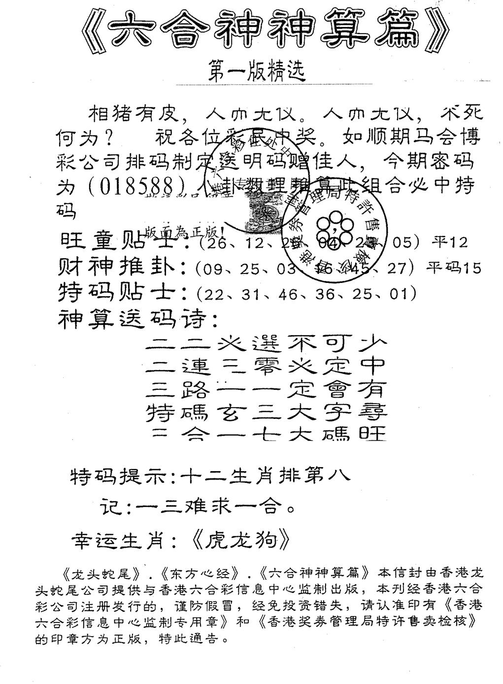 六合彩120期六合神算篇B(黑白)