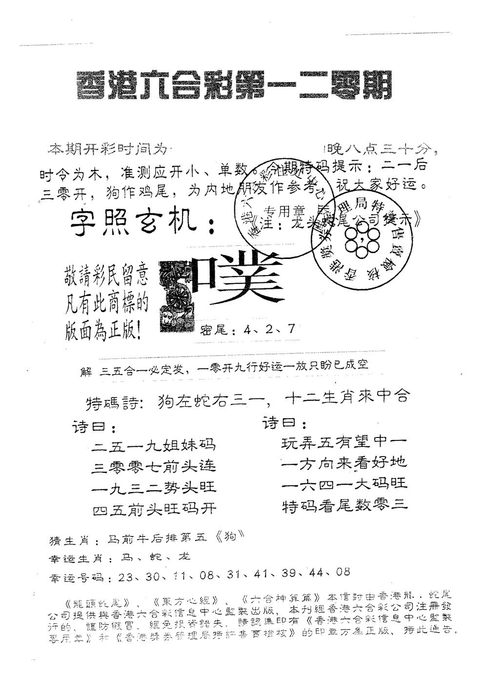 六合彩120期蛇尾B(黑白)