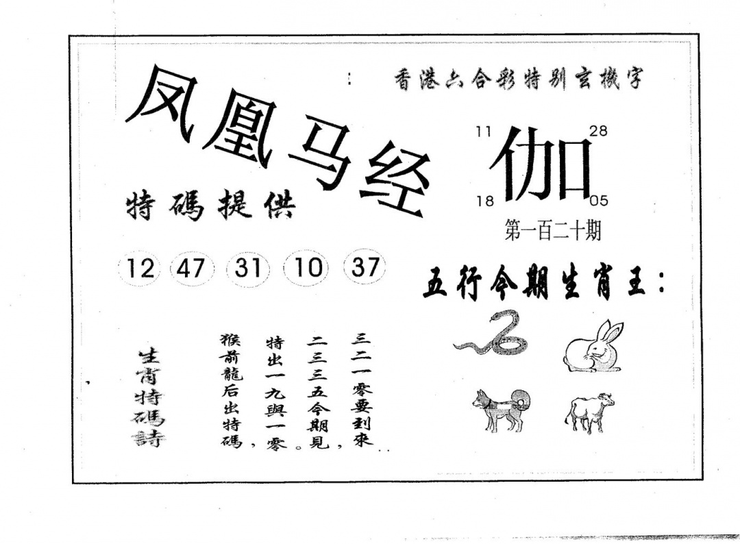 六合彩120期凤凰马经(黑白)
