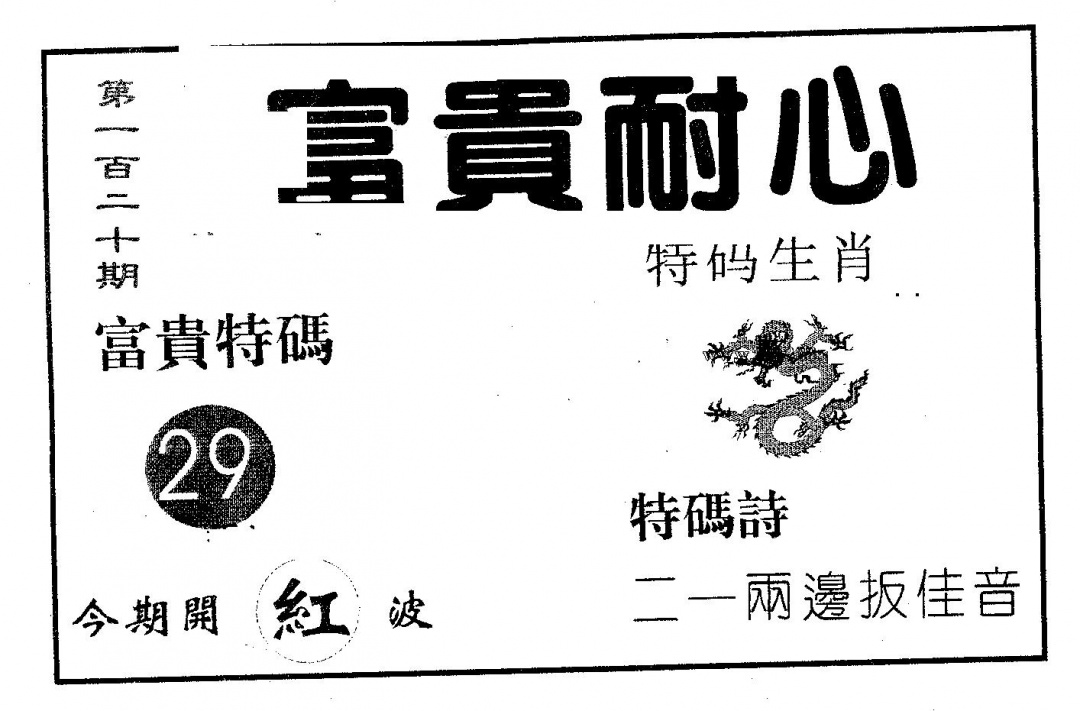 六合彩120期富贵耐心(黑白)