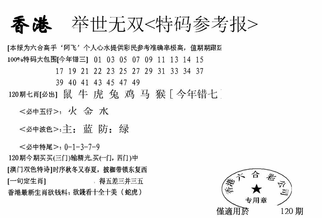 六合彩120期另举世无双(黑白)