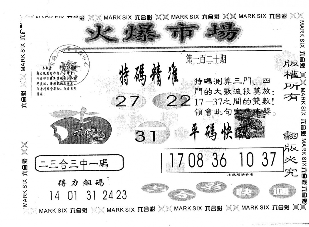 六合彩120期火爆市场(黑白)