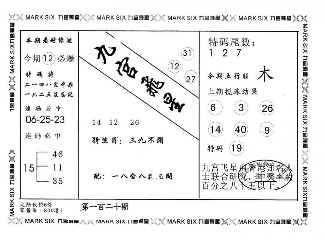 六合彩120期九宫飞星(黑白)
