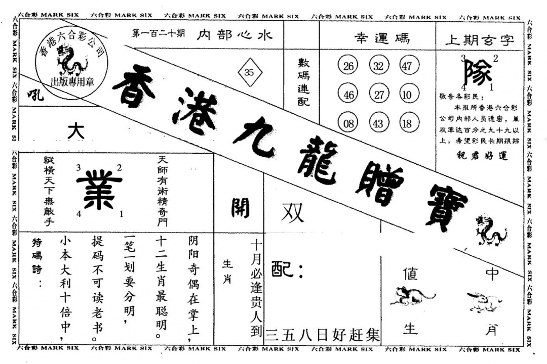 六合彩120期九龙赠宝(黑白)