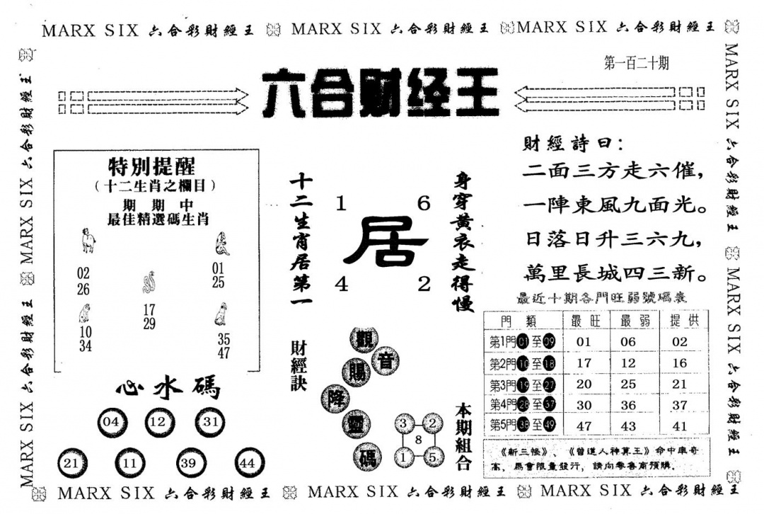 六合彩120期六合财经王(黑白)