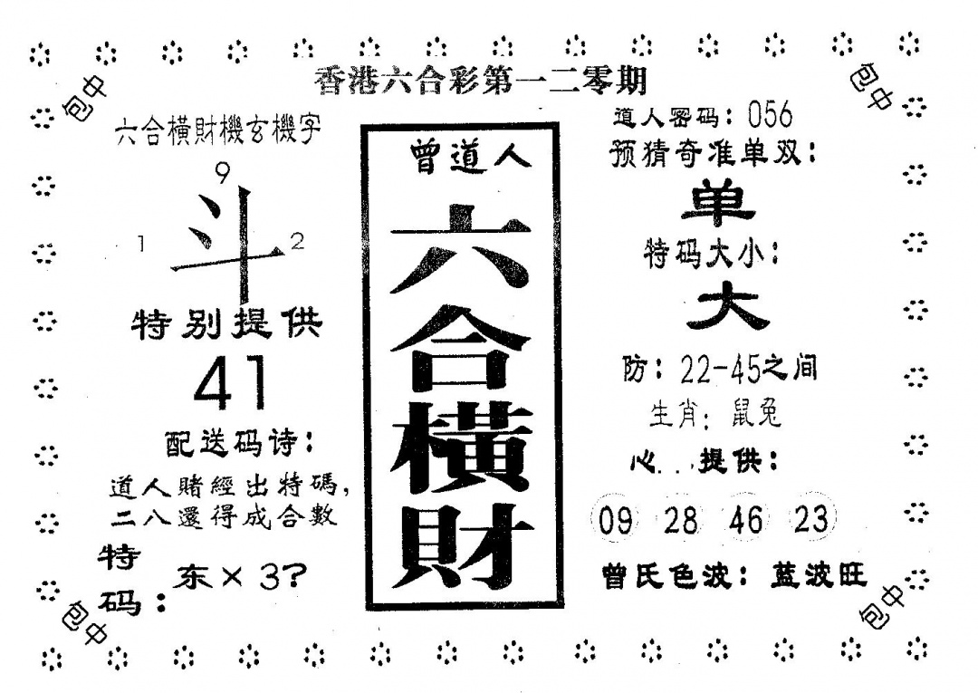 六合彩120期六合横财(黑白)