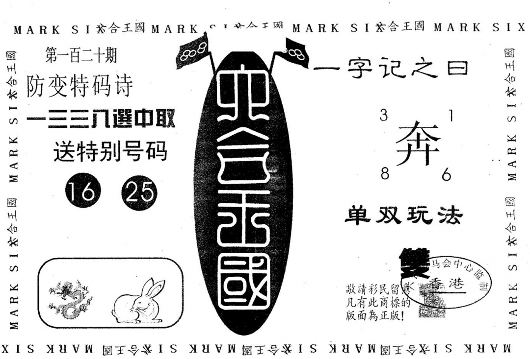 六合彩120期特码提高版(黑白)