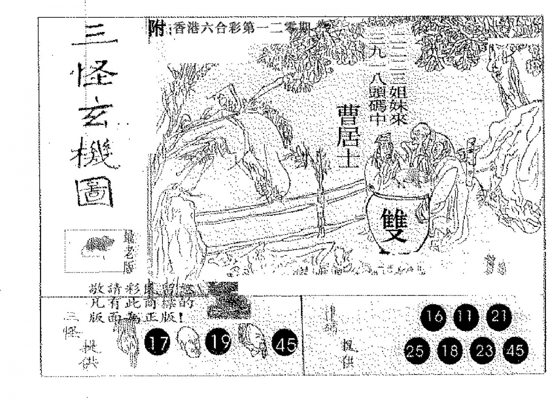 六合彩120期三怪(黑白)