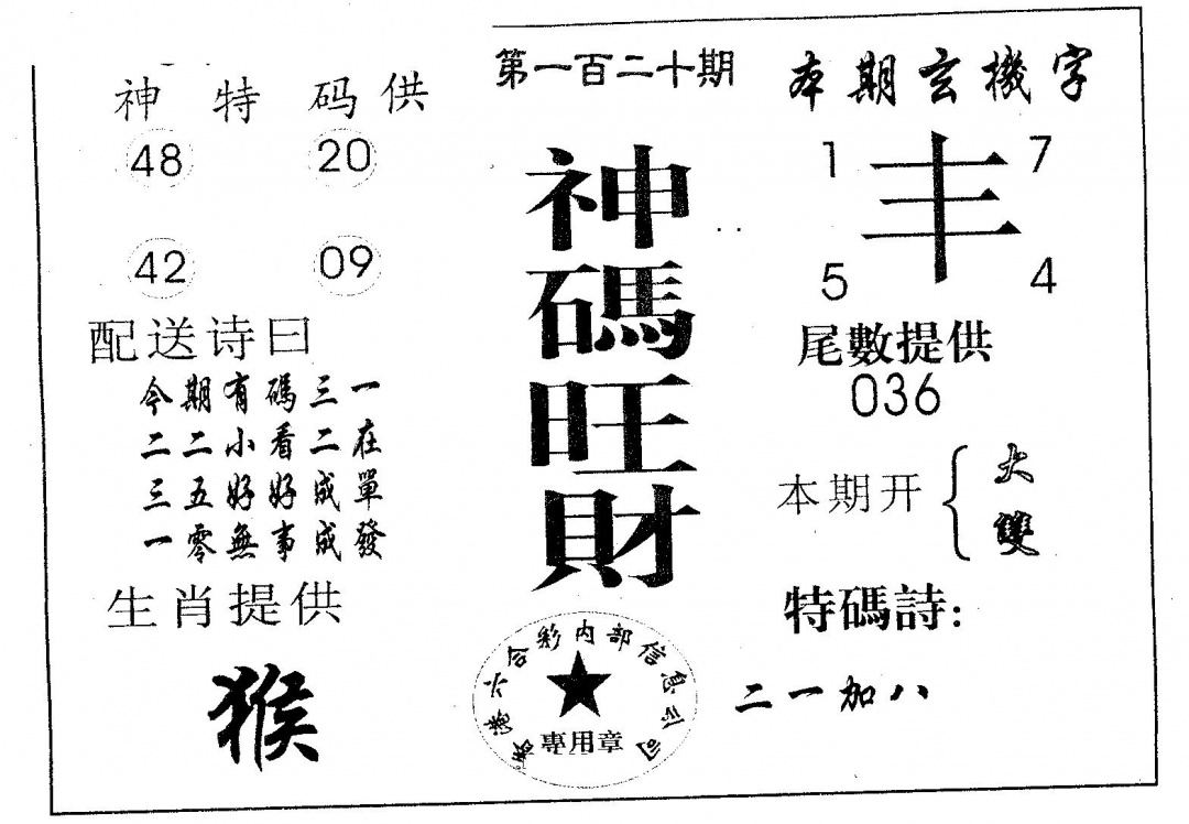 六合彩120期神码旺财(黑白)